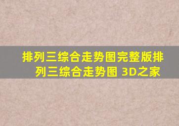 排列三综合走势图完整版排列三综合走势图 3D之家